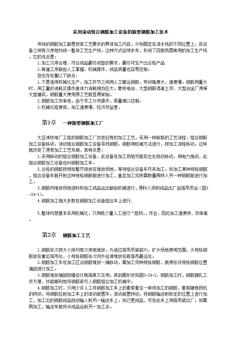 采用流动组合钢筋加工设备的新型钢筋加工技术.doc第1页