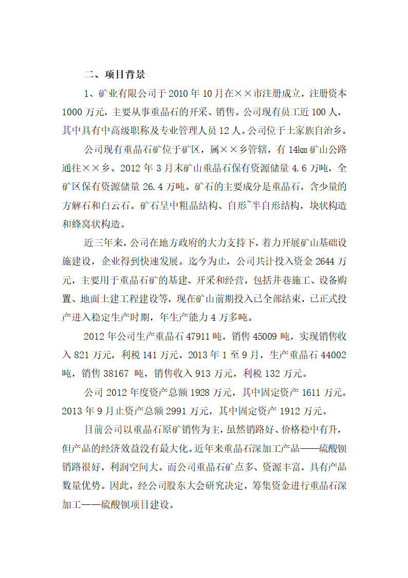 重晶石深加工项目可研报告.docx第3页