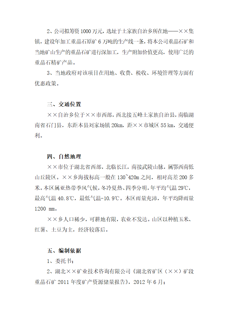 重晶石深加工项目可研报告.docx第4页