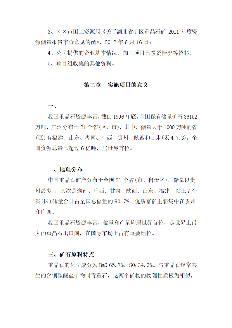 重晶石深加工项目可研报告.docx第5页