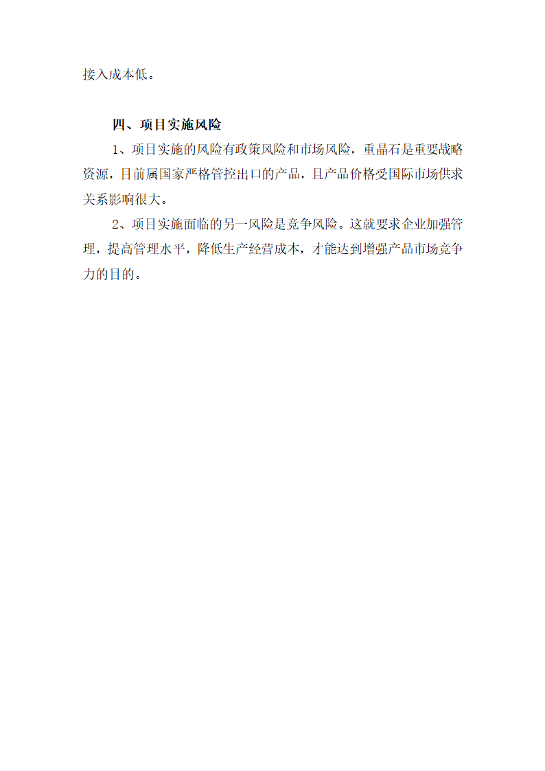 重晶石深加工项目可研报告.docx第10页