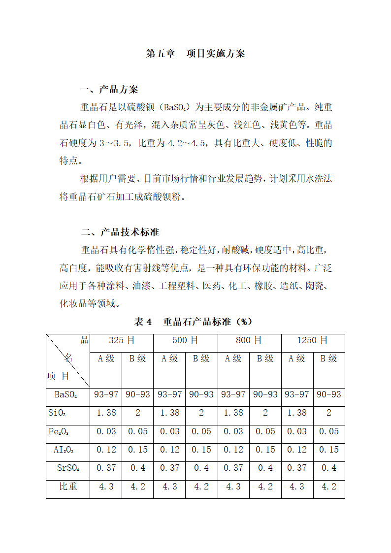 重晶石深加工项目可研报告.docx第16页