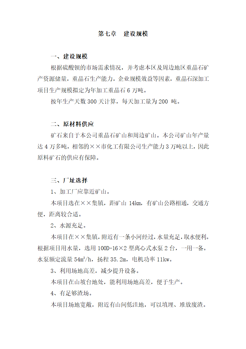 重晶石深加工项目可研报告.docx第19页