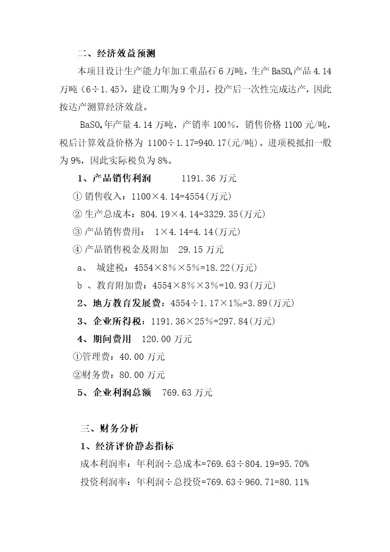 重晶石深加工项目可研报告.docx第30页