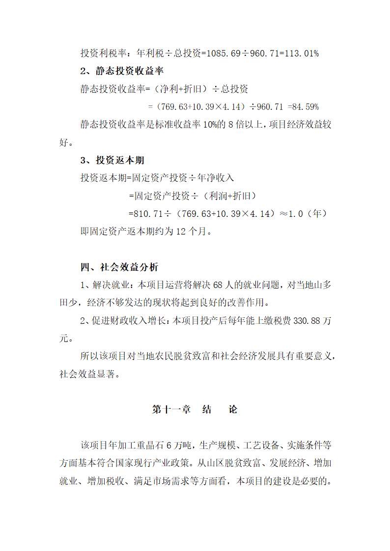 重晶石深加工项目可研报告.docx第31页