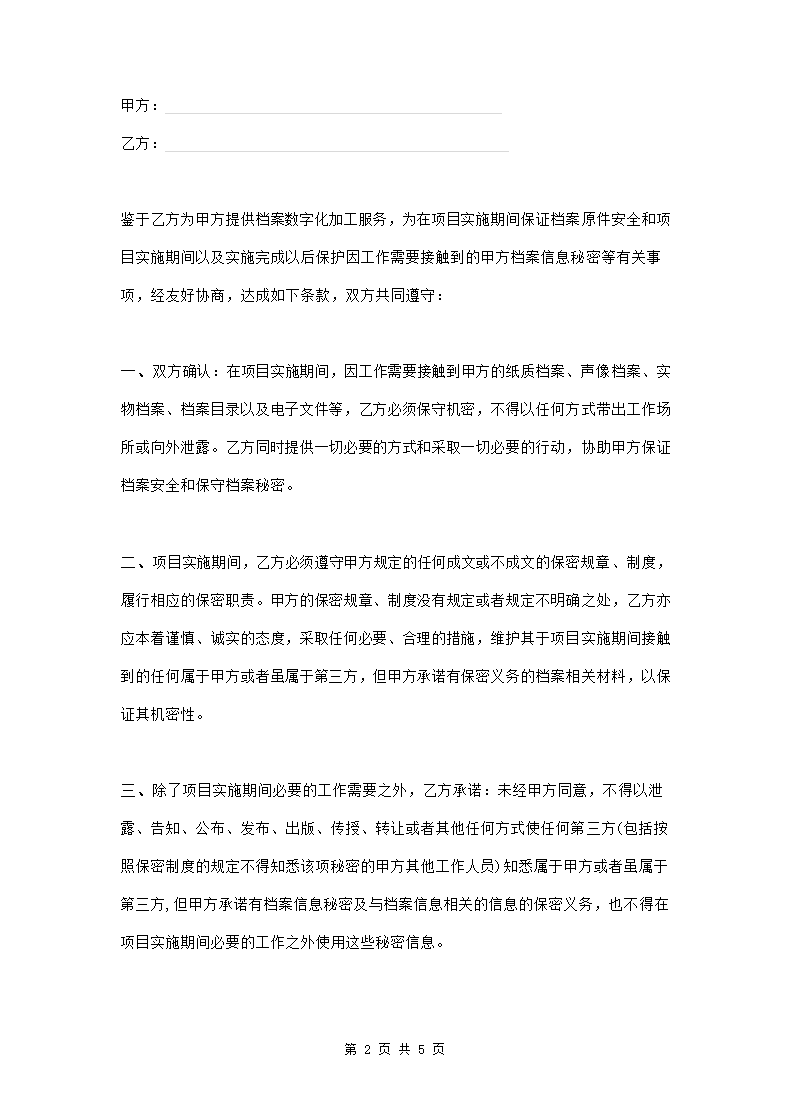 档案数字化加工保密协议范本模板.doc第2页