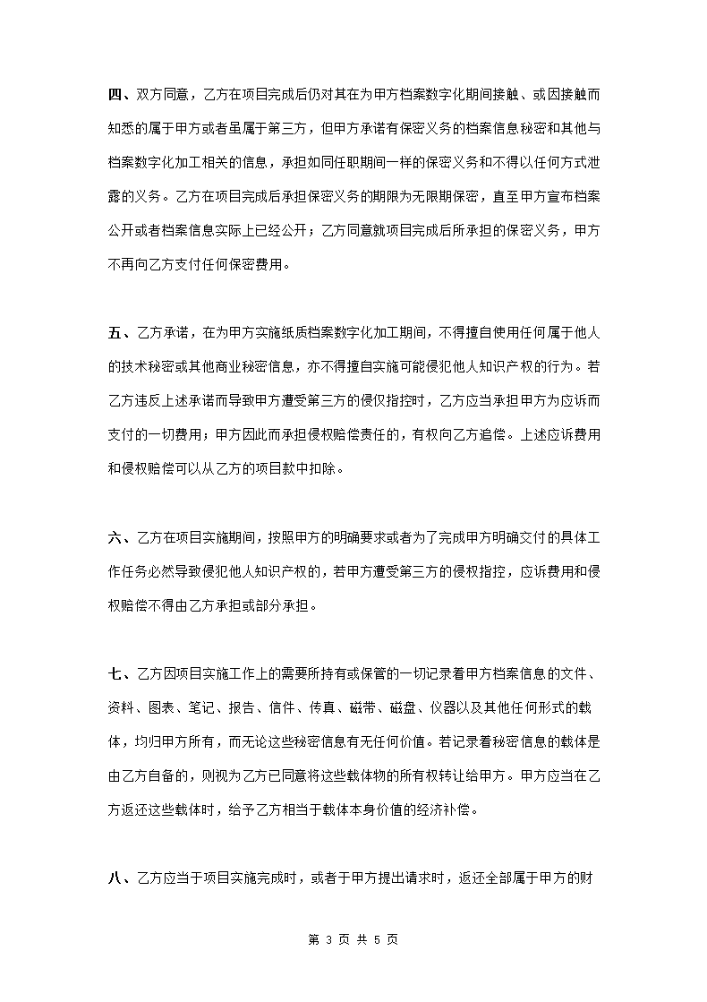 档案数字化加工保密协议范本模板.doc第3页