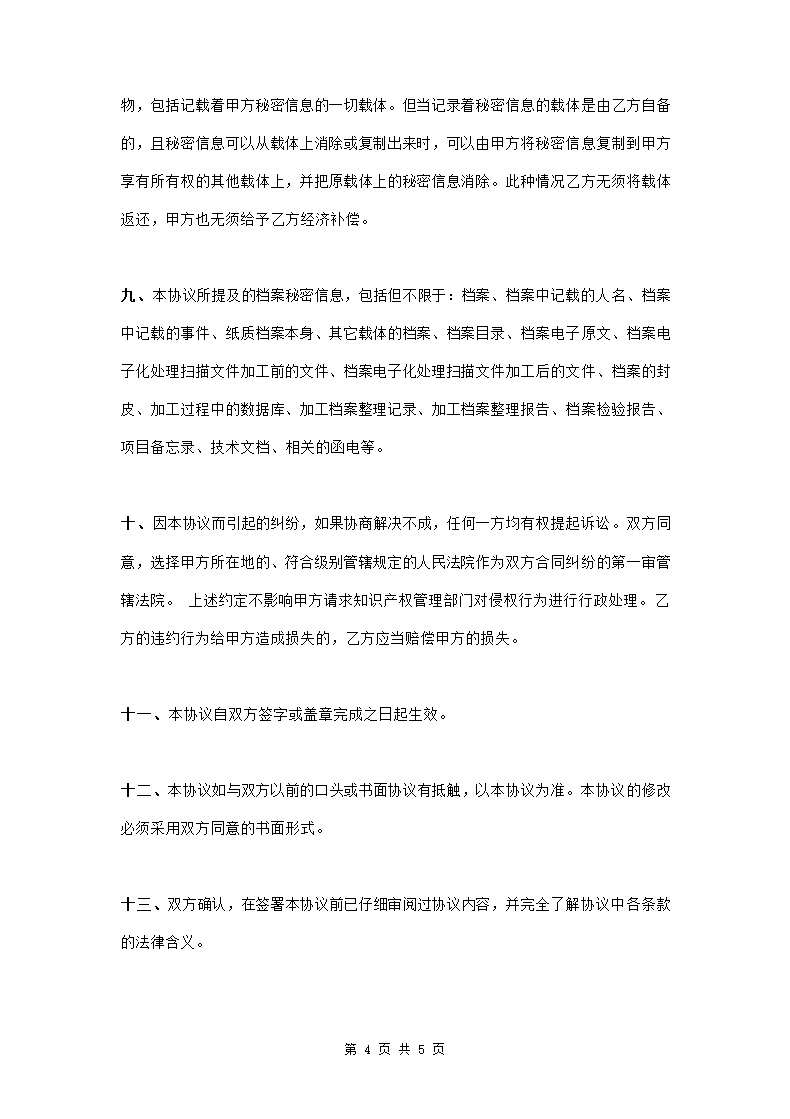 档案数字化加工保密协议范本模板.doc第4页