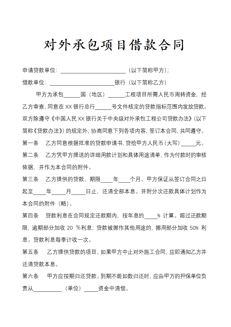 对外承包项目借款合同示范文本.docx第1页