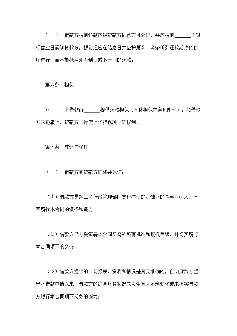 交通银行借款合.doc第7页