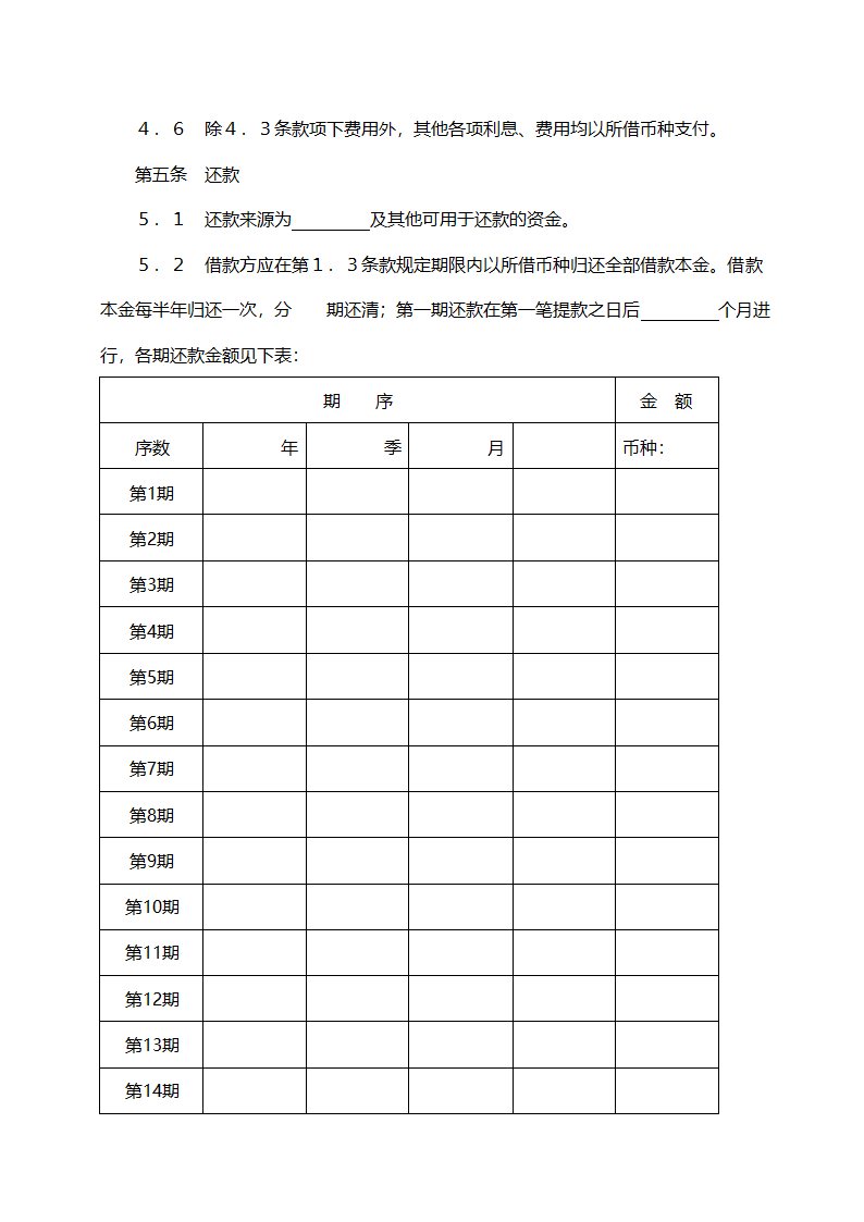 交通银行借款合同（固定资产外汇贷款）.doc第4页