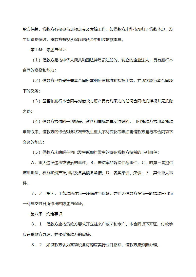 交通银行借款合同（固定资产外汇贷款）.doc第6页