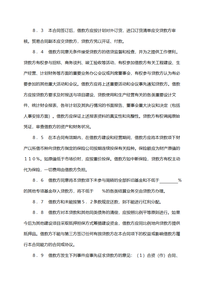 交通银行借款合同（固定资产外汇贷款）.doc第7页