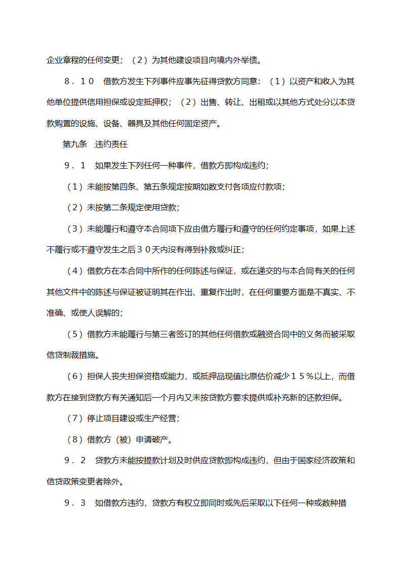 交通银行借款合同（固定资产外汇贷款）.doc第8页