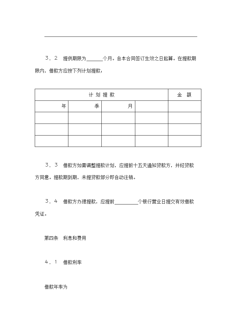 交通银行借款合同.doc第3页