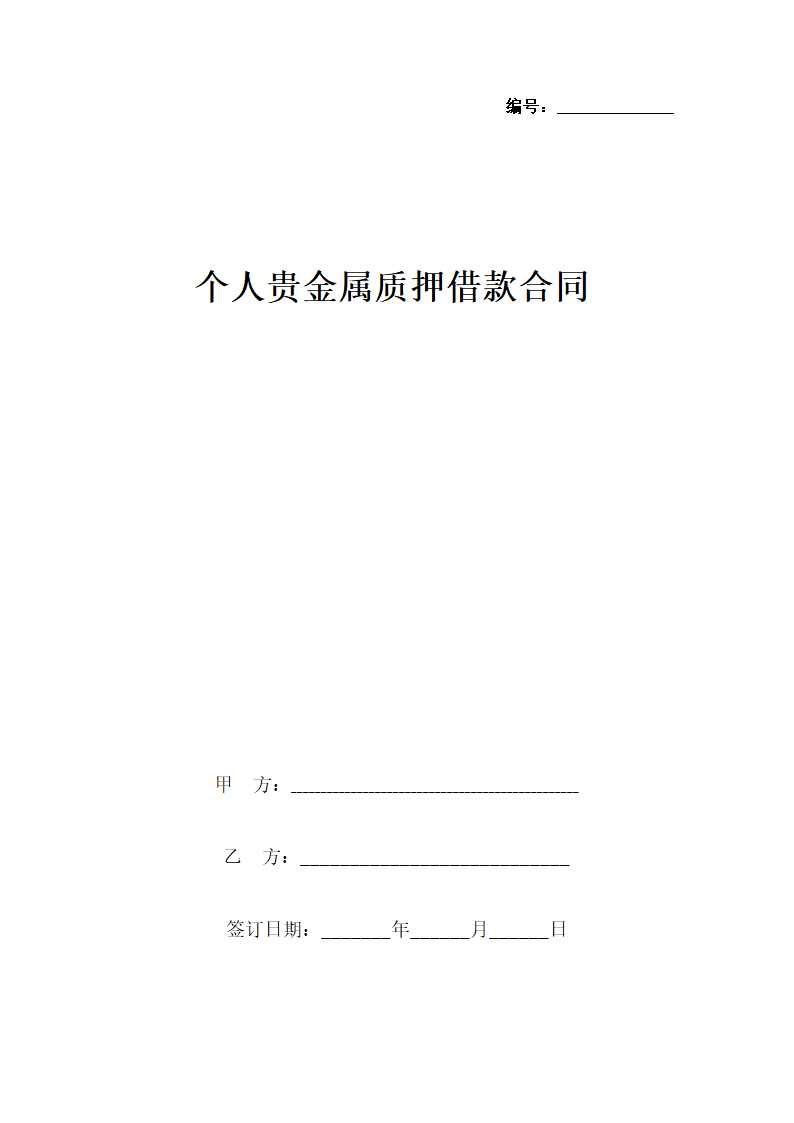 个人贵金属质押借款合同协议书范本.docx