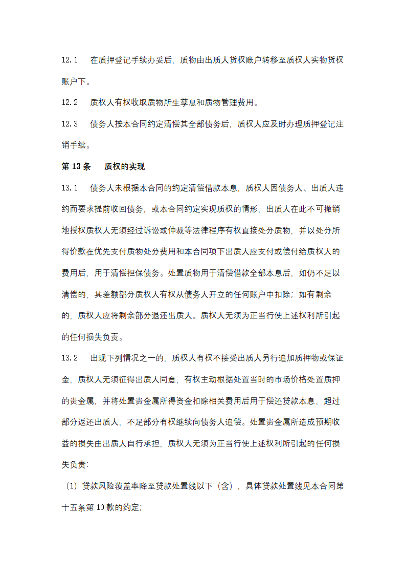 个人贵金属质押借款合同协议书范本.docx第8页