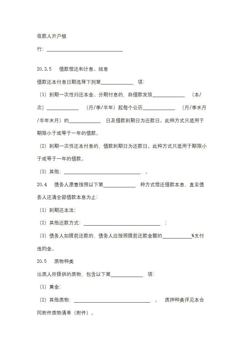 个人贵金属质押借款合同协议书范本.docx第19页