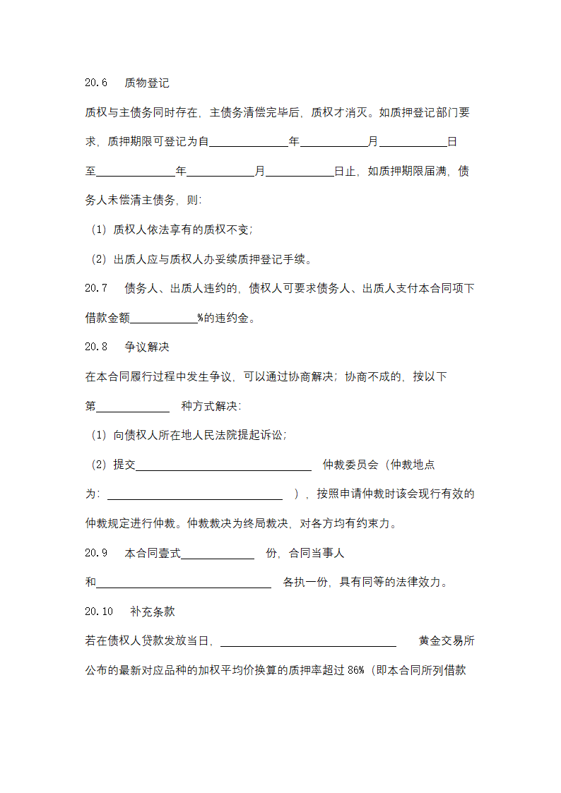 个人贵金属质押借款合同协议书范本.docx第20页