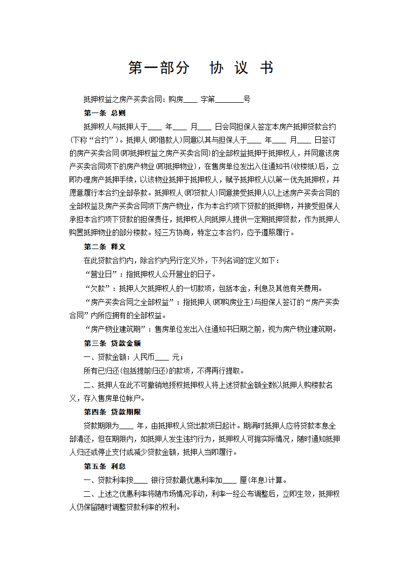 房产抵押借款合同示范文本.doc第2页