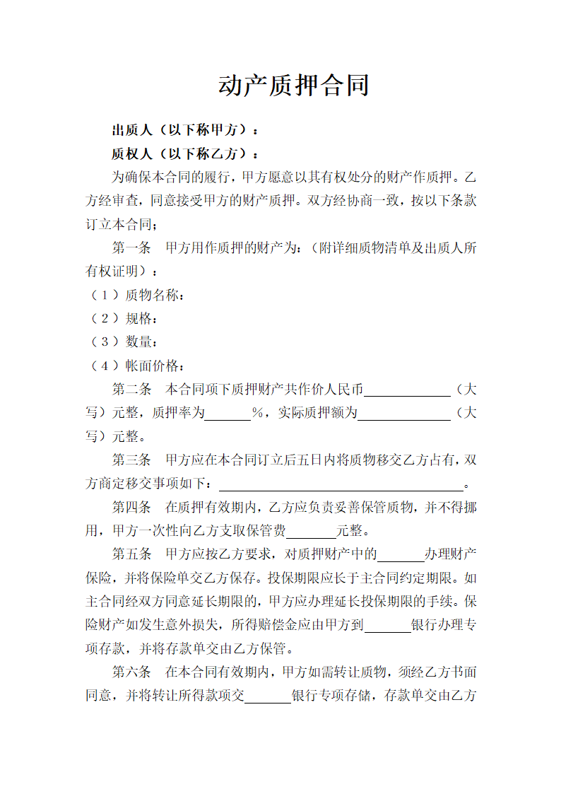 动产质押合同.doc第1页