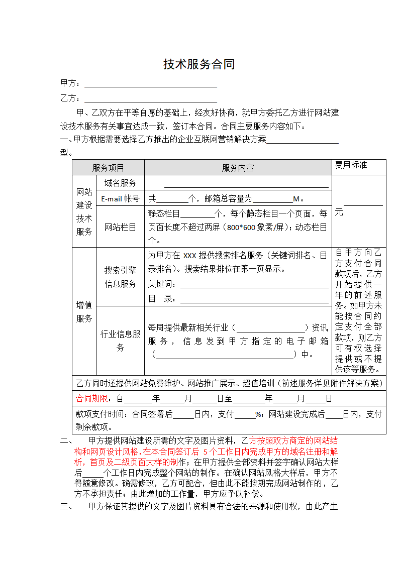 网站技术服务合同.docx第2页