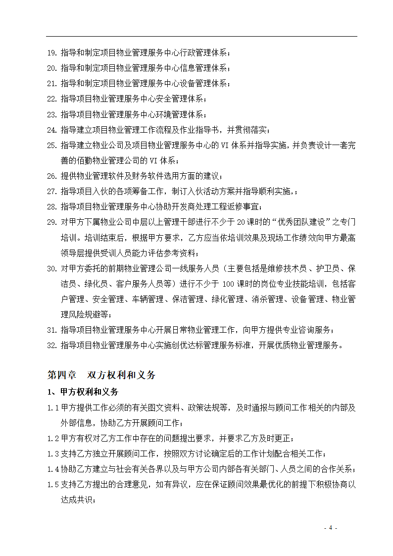 物业管理顾问服务合同.docx第5页