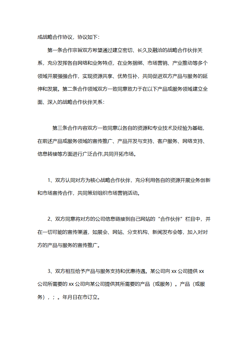 销售战略合作协议书.doc第2页