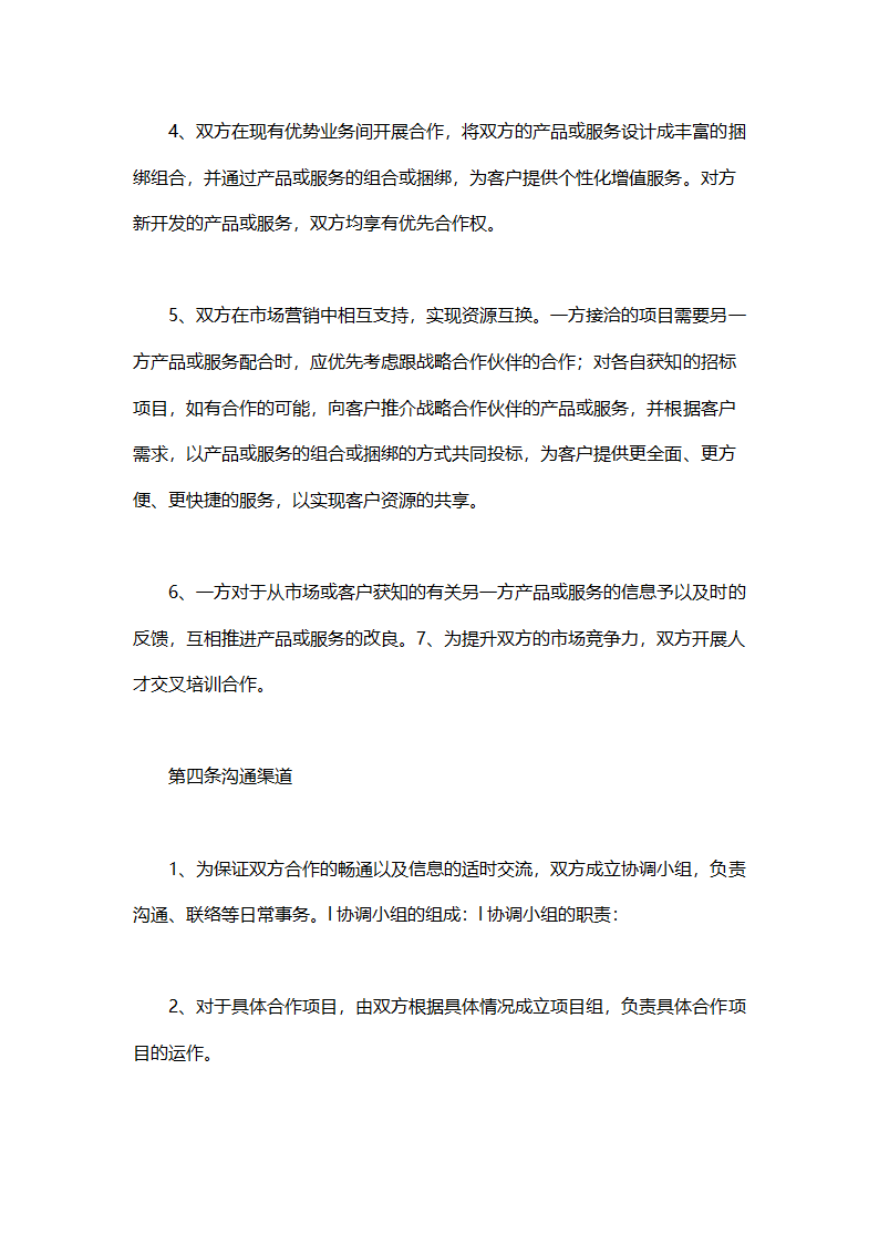 销售战略合作协议书.doc第3页