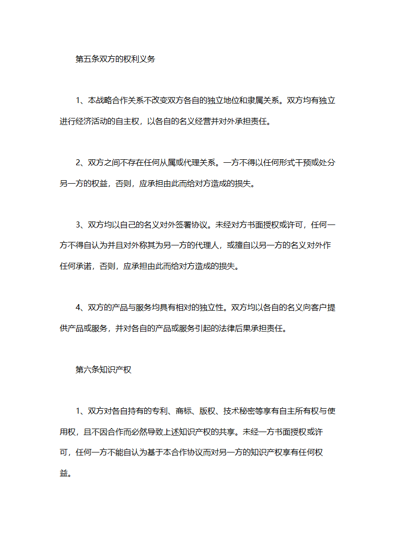 销售战略合作协议书.doc第4页