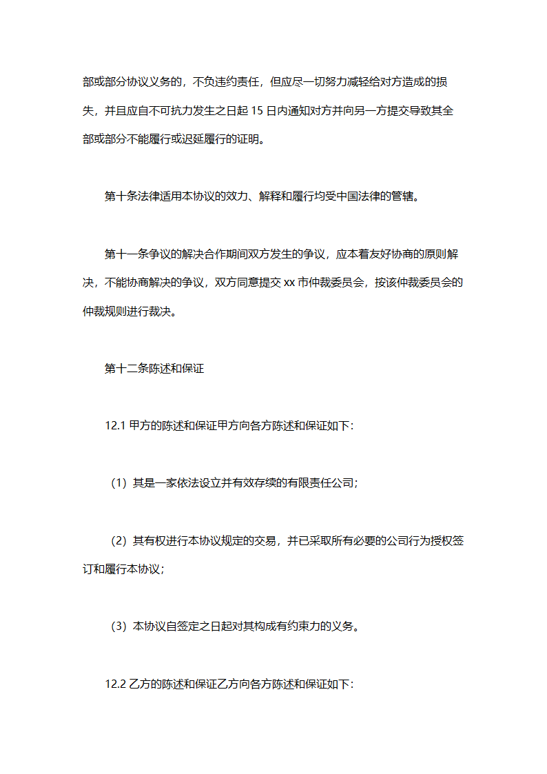 销售战略合作协议书.doc第6页