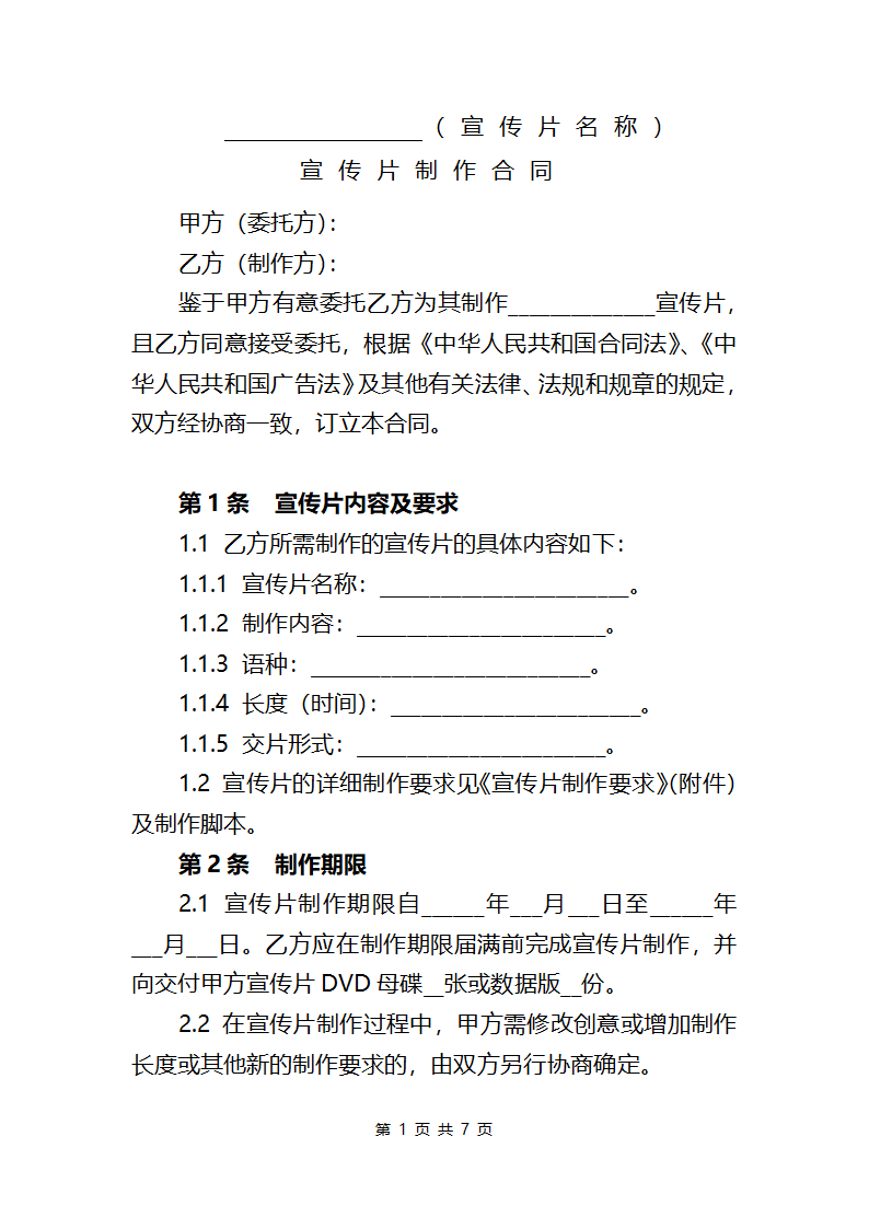 宣传片制作合同.docx第4页