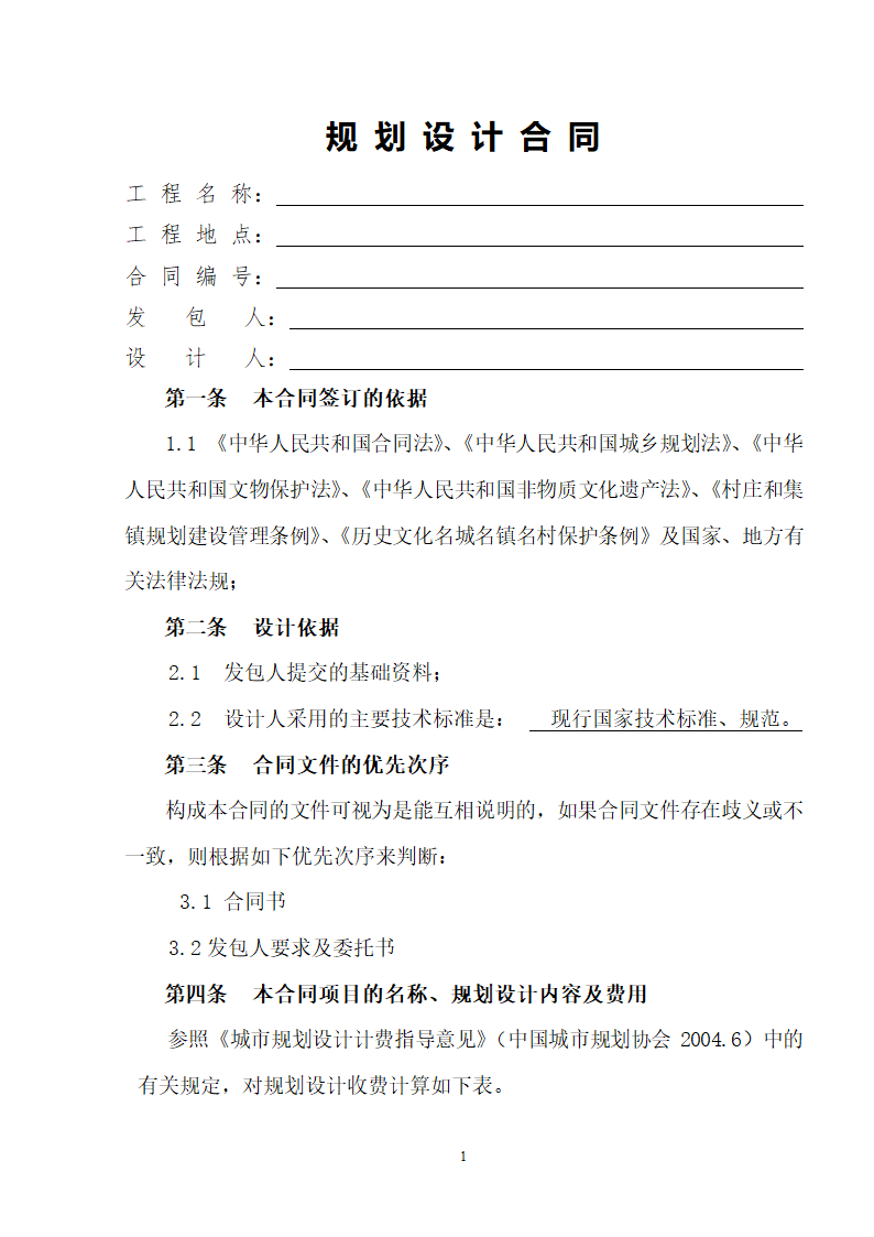 易地扶贫搬迁工程规划设计合同.doc第2页