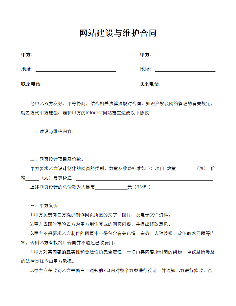 网站建设与维护合同.docx