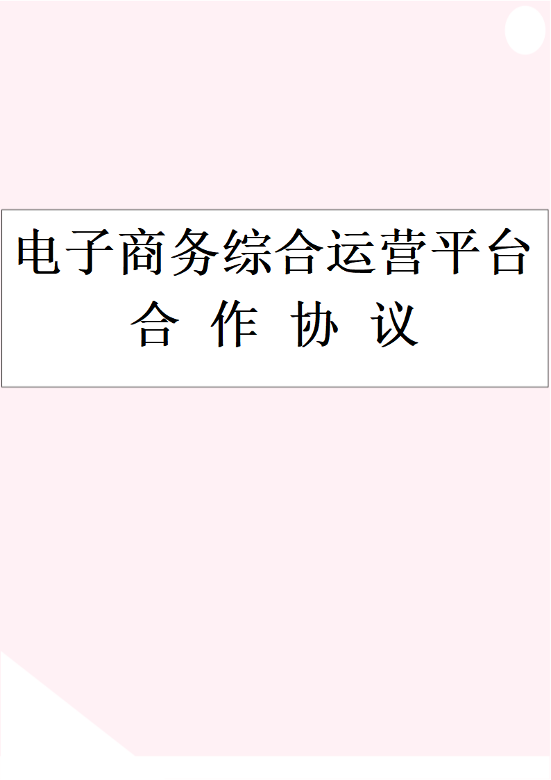 软件服务合作协议合同.docx