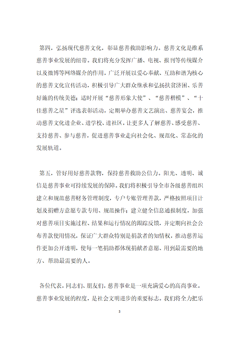 新当选慈善总会会长就职表态讲话稿.docx第3页