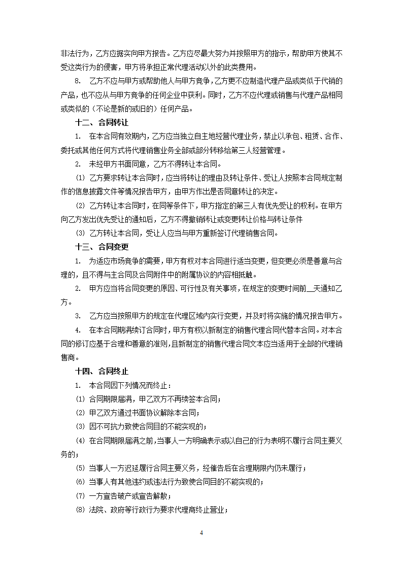 代理销售合同书.doc第4页