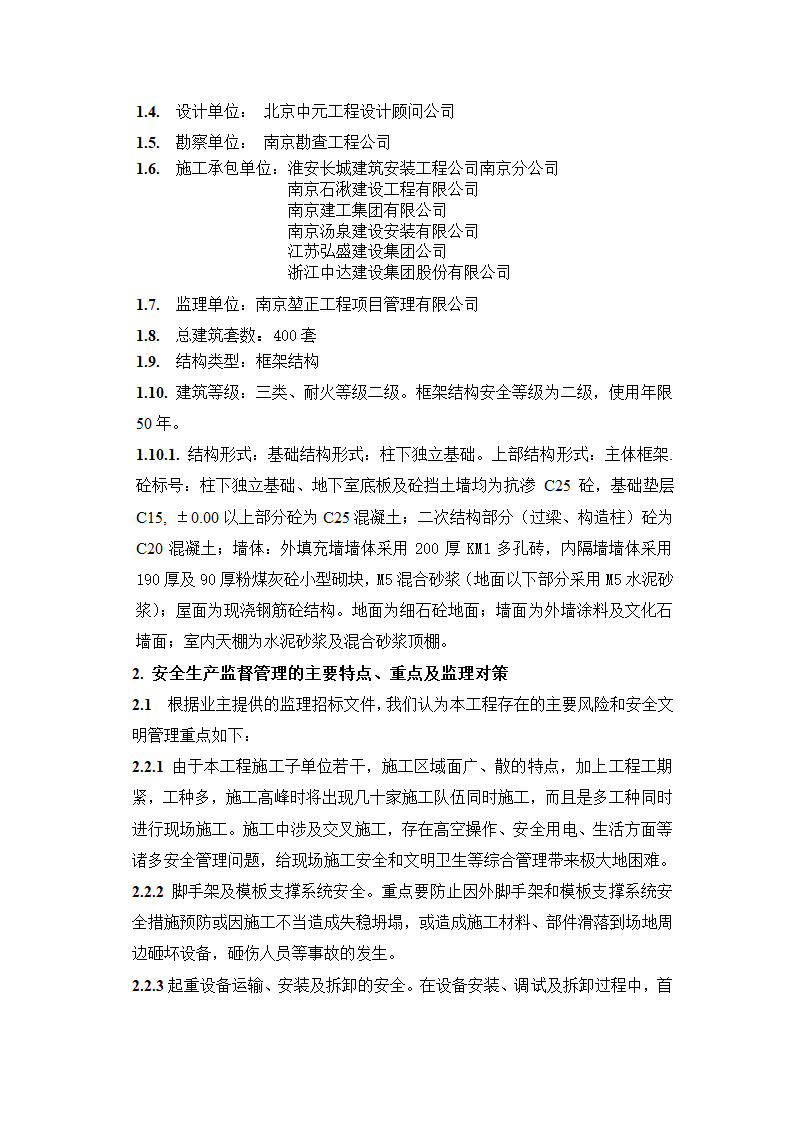 监理安全管理细则.doc第2页