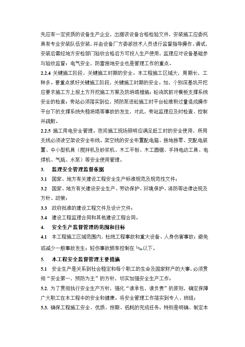 监理安全管理细则.doc第3页