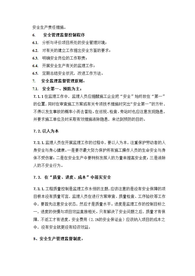 监理安全管理细则.doc第4页