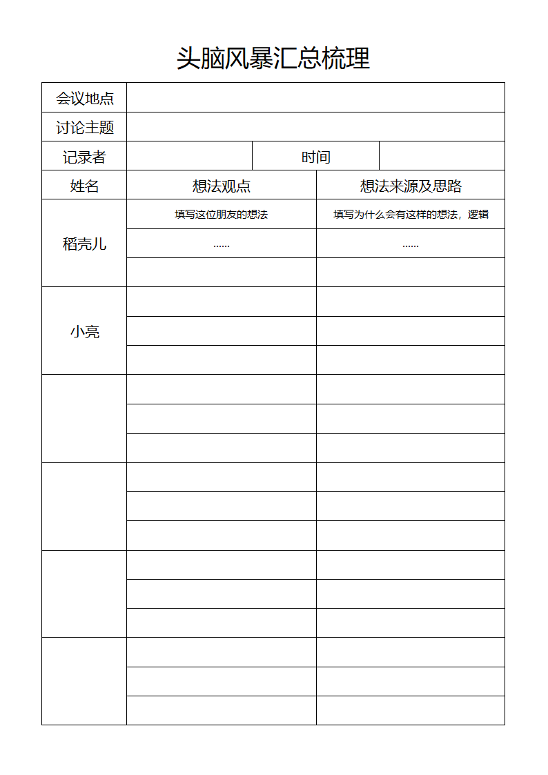 头脑风暴想法思路汇总表.docx第1页