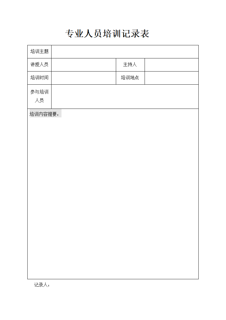 专业人员培训记录表.doc