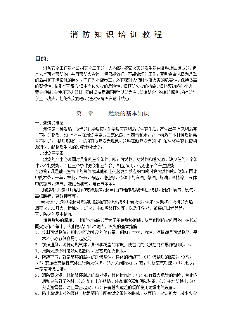 消防知识培训教程.doc