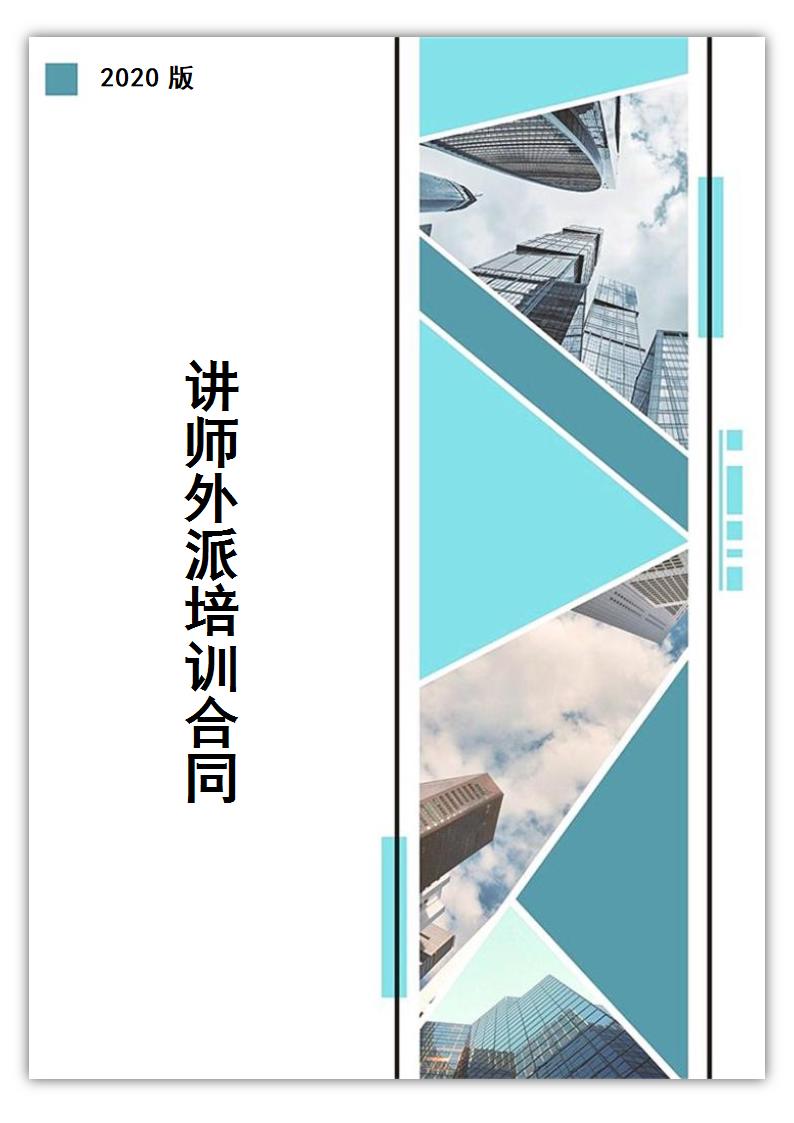 讲师外派培训合同.docx