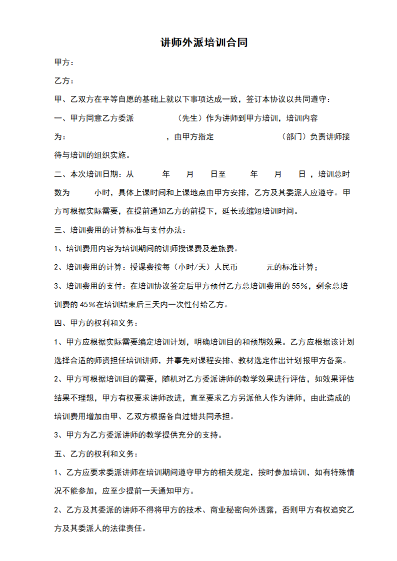 讲师外派培训合同.docx第2页