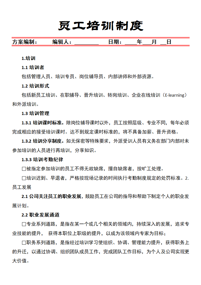 员工培训制度.docx第1页