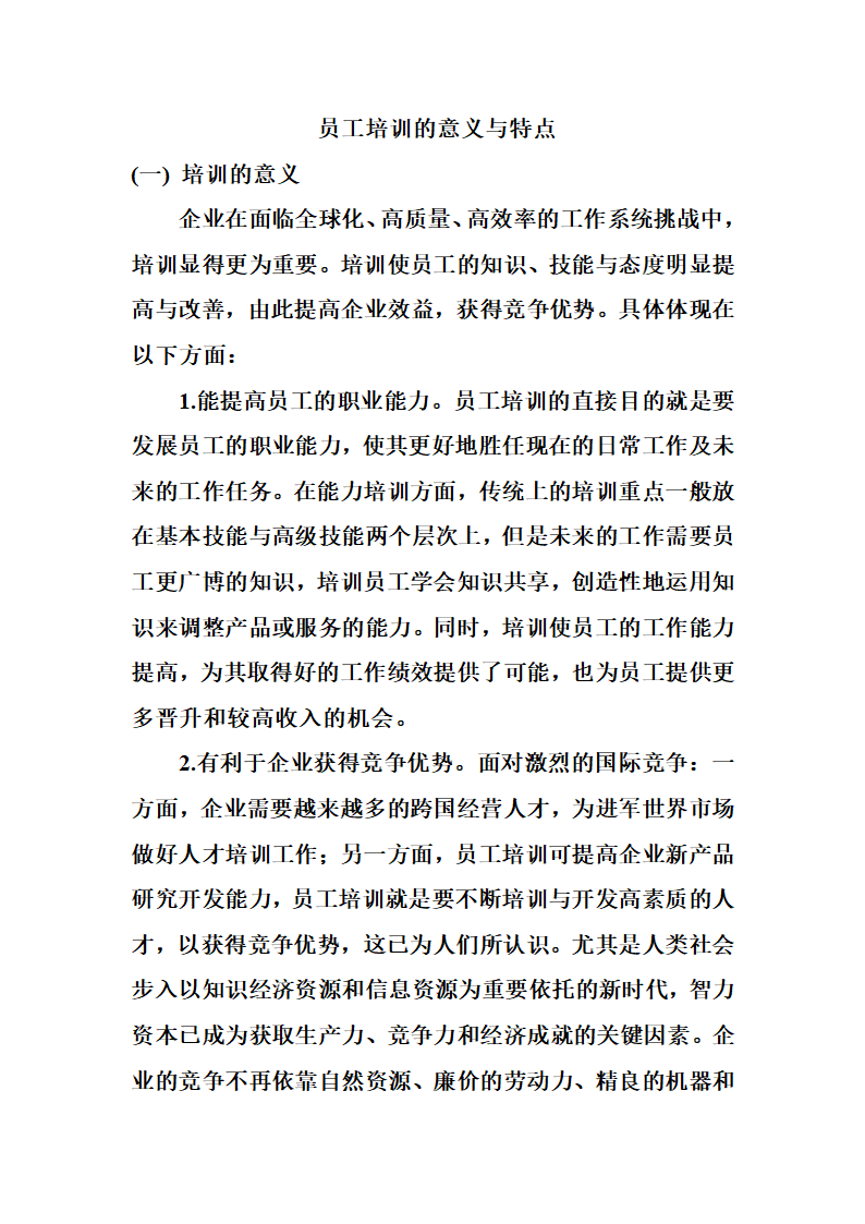 企业员工培训的意义.doc