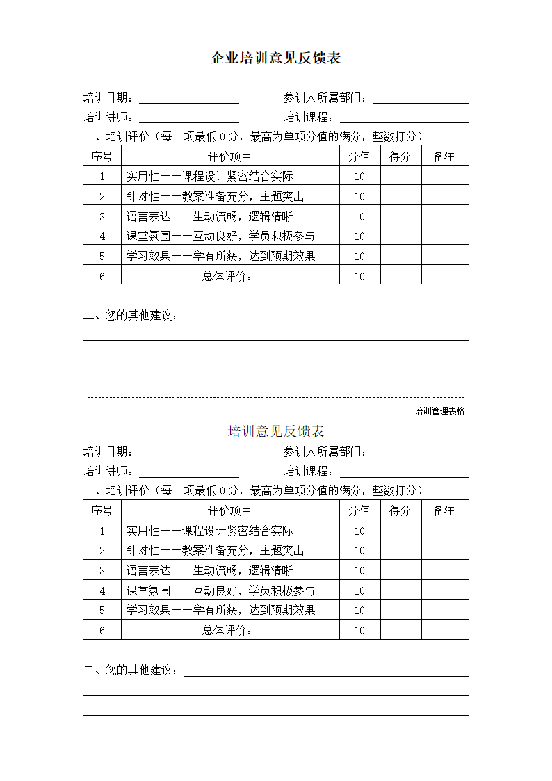 公司内部培训意见反馈表.doc