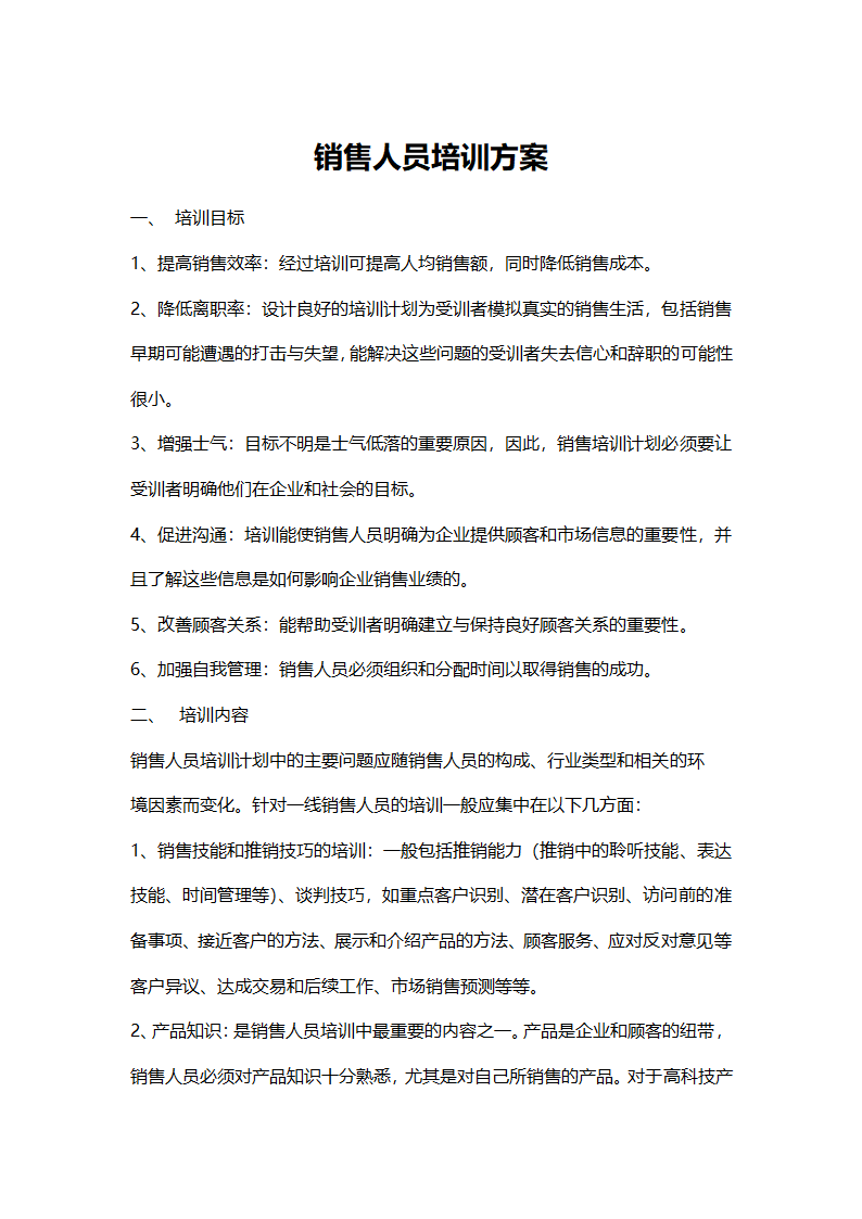 销售人员的培训方案.doc