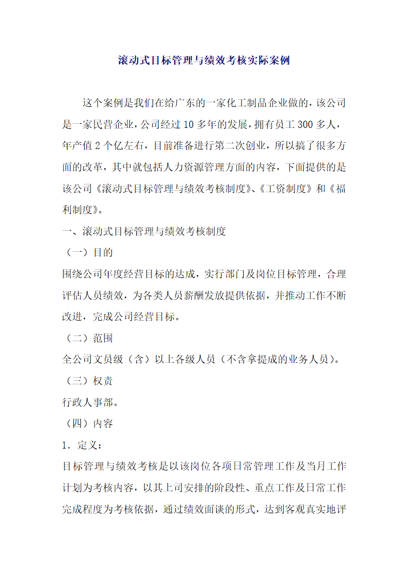 滚动式目标管理与绩效考核实际案例.docx第1页